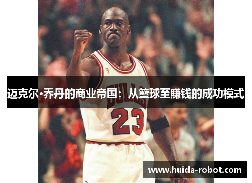 迈克尔·乔丹的商业帝国：从籃球至賺钱的成功模式
