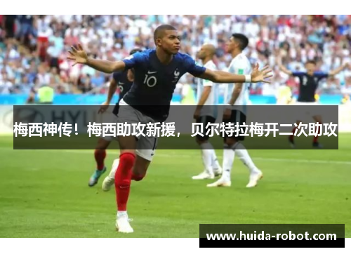 梅西神传！梅西助攻新援，贝尔特拉梅开二次助攻