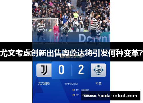 尤文考虑创新出售奥蓬达将引发何种变革？